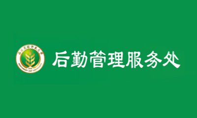 构建高效和谐后勤服务保障体系